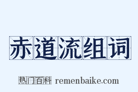 赤道流组词是什么意思的图片